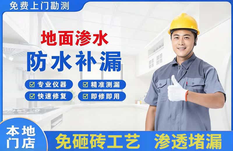 青川地面渗水维修
