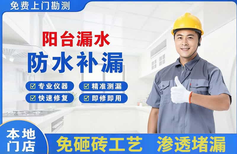 青川阳台漏水维修
