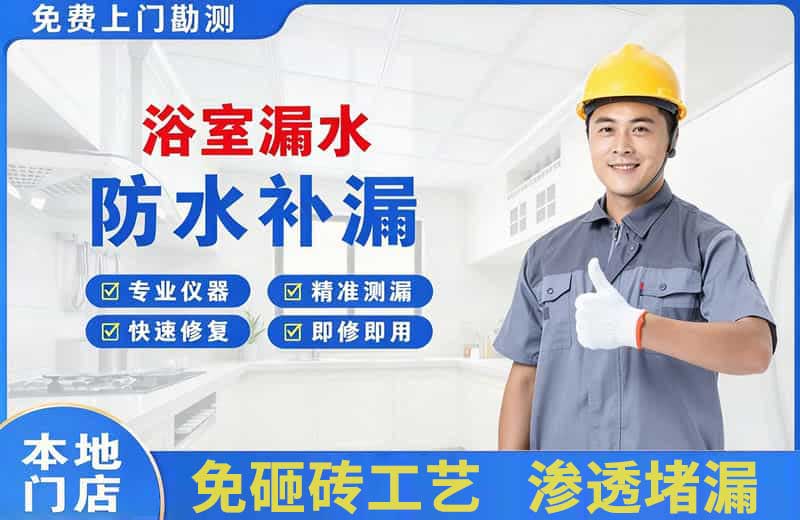 青川浴室漏水维修