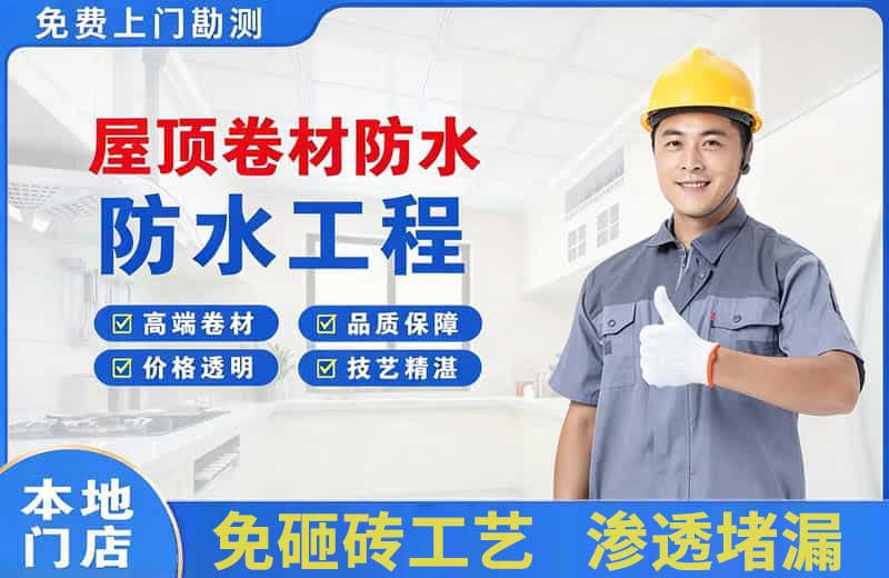 青川屋顶卷材防水
