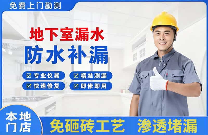 青川地下室漏水维修
