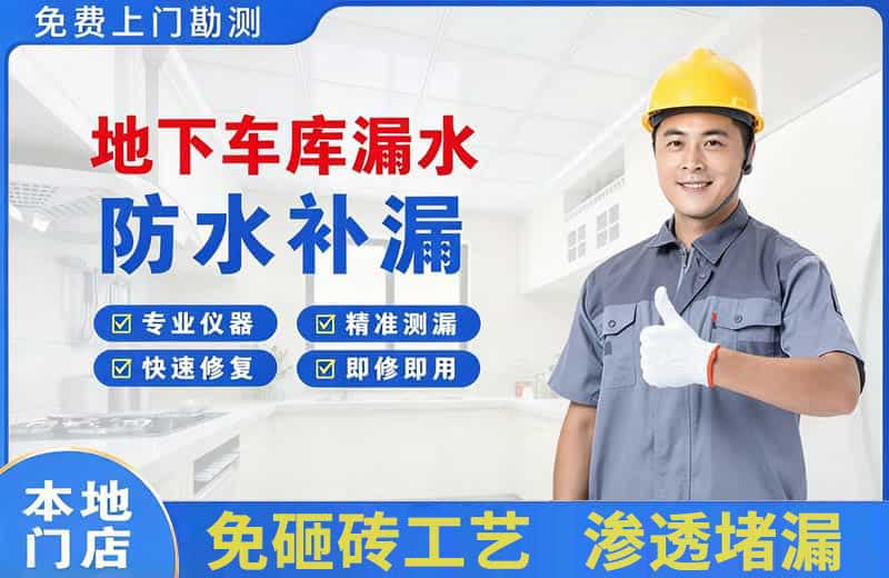 青川地下车库漏水维修