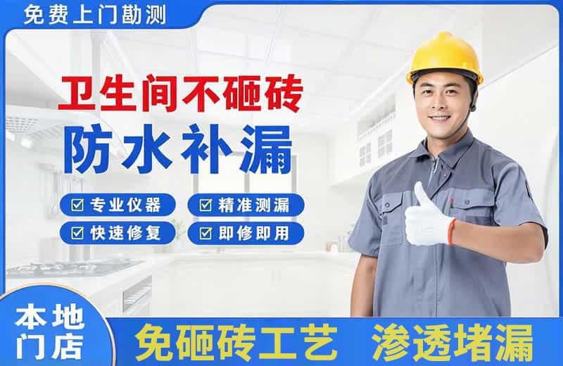 青川卫生间不砸砖修补漏水